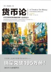 文化伟人代表作图释书系列 货币论 封面