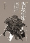 司马辽太郎作品集  马上少年过 封面