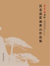 百名画家画黄山作品集 封面