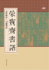 荣宝斋书谱  古代部分  刁遵墓志 封面