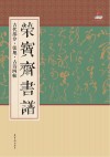 荣宝斋书谱  古代部分  张旭·古诗四帖 封面