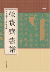 荣宝斋书谱  古代部分  张猛龙碑 封面