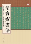 荣宝斋书谱  古代部分  怀仁·集王羲之书圣教序 封面