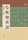 荣宝斋书谱  古代部分  石鼓文 封面