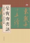 荣宝斋书谱  古代部分  米芾  吴江舟中诗帖 封面