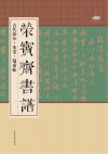 荣宝斋书谱  古代部分  米芾·蜀素帖 封面