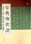 荣宝斋书谱  古代部分  苏轼·洞庭春色赋·中山松醪赋 封面