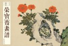 荣宝斋画谱  69  古代部分  居廉  居巢绘  花鸟部分 封面