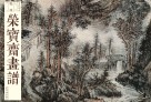 荣宝斋画谱·髡残绘：山水部分 封面