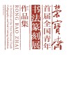 荣宝斋首届全国青年书法篆刻展作品集 封面