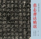 墓志书法精选  第1、3册 封面
