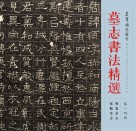 墓志书法精选  第1、4册 封面