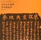 宋代地卷书法精选  1  宋故左氏地劵  宋四娘地劵 封面