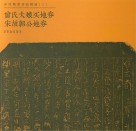 宋代地券书法精选  曾氏大娘买地券宋故郭公地券 封面