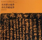 宋代地券书法精选 封面