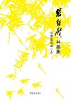 张继馨  书画集  写意花鸟卷  上 封面
