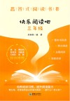 思辨式阅读书系  快乐阅读吧  三年级 封面