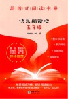 思辨式阅读书系  快乐阅读吧  五年级 封面