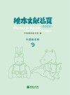 绘本文献总览2020：外国绘本卷  2 封面