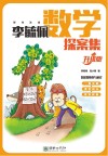 李毓佩数学探案集 升级版 封面