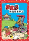 皮皮熊和他的朋友们  皮皮熊来到远古东方  70周年纪念版 封面