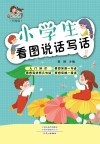 小学生看图说话写话 封面