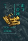 追寻三星堆  探访长江流域的青铜文明 封面
