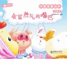 洪恩情商绘本：会冒热气的嘴巴  中文篇  3 封面