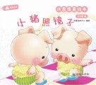洪恩情商绘本：小猪照镜子  中文篇  1 封面