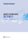 促进学生思维发展的化学教学 封面