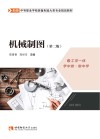 中等职业学校装备制造大类专业规划教材  机械制图  第2版 封面