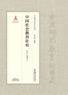 中国社会教育社史 封面