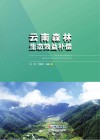 云南森林生态效益补偿 封面