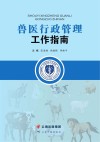 兽医行政管理工作指南 封面