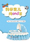 科学育儿问and答 封面