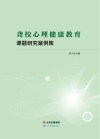 聋校心理健康教育课题研究案例集 封面