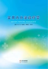 实用内分泌诊疗学 封面