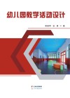 幼儿园教学活动设计 封面