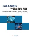云技术发展与计算机教学创新 封面