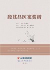 段其昌医案赏析 封面