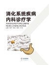 消化系统疾病内科诊疗学 封面