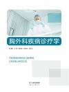 胸外科疾病诊疗学 封面