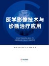 医学影像技术与诊断治疗应用 封面