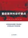 重症医学科诊疗要点 封面