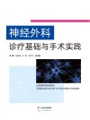 神经外科诊疗基础与手术实践 封面