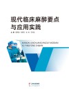 现代临床麻醉要点与应用实践 封面