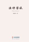 法律苦旅 封面