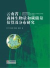 云南省森林生物量和碳储量估算及分布研究 封面