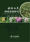 云南白及种质资源研究 封面