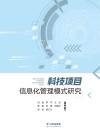 科技项目信息化管理模式研究 封面